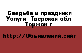 Свадьба и праздники Услуги. Тверская обл.,Торжок г.